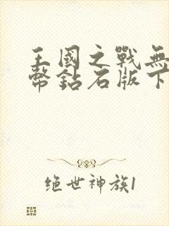 王国之战无限金币钻石版下载