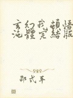 玄幻我顿悟了混沌体完结版