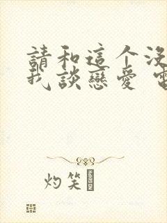 请和这个没用的我谈恋爱 电视剧