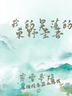 我的晃荡的青春 东野圭吾