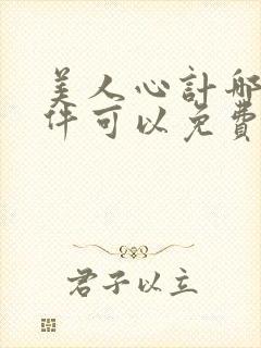 美人心计哪个软件可以免费观看