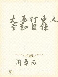 大奉打更人最新章节目录