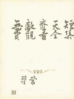 无敌齐天短剧免费观看全集高清