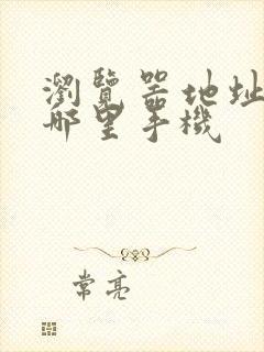 浏览器地址栏在哪里手机