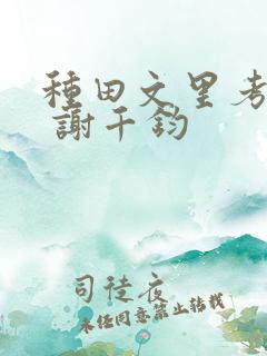 种田文里考科举 谢千钧