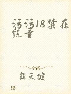 污污18禁在线观看