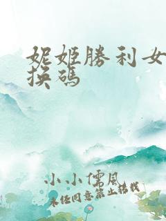 妮姬胜利女神兑换码