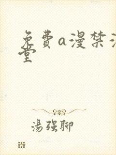 免费a漫禁漫天堂