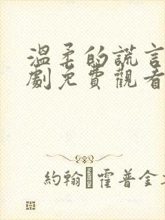 温柔的谎言电视剧免费观看全集