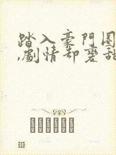 踏入豪门圈复仇,剧情却变甜宠?最新章节