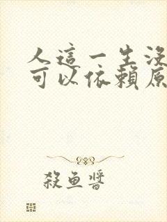 人这一生没有谁可以依赖原唱歌曲