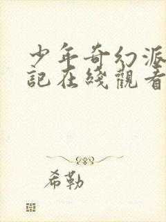 少年奇幻派漂流记在线观看