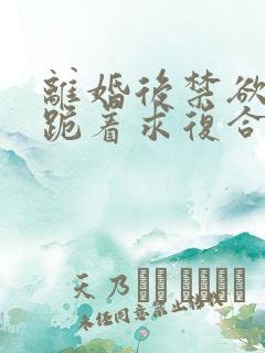 离婚后禁欲前夫跪着求复合傅淮舟免费阅读