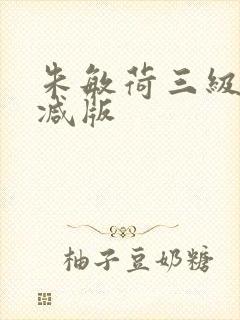 朱敏荷三级未删减版