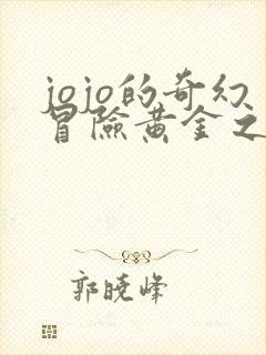 jojo的奇幻冒险黄金之风在线观看