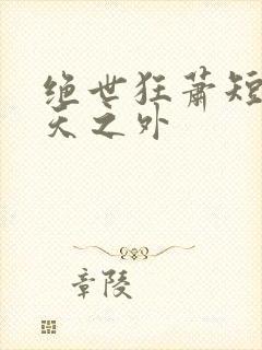 绝世狂萧短剧九天之外