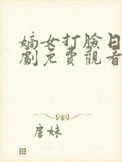 嫡女打脸日常短剧免费观看