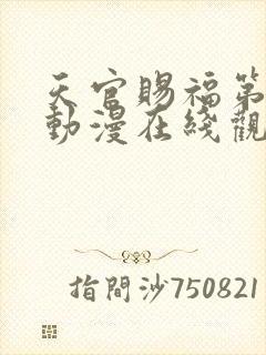 天官赐福第2季动漫在线观看