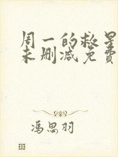 周一的救星漫画未删减免费