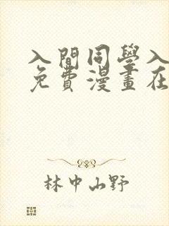 入间同学入魔了免费漫画在线观看