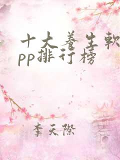 十大养生软件app排行榜