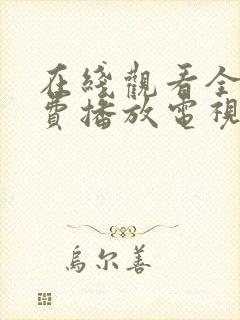 在线观看全集免费播放电视剧