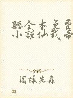 听全本免费有声小说仙武帝尊