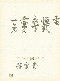 一念永恒电子书免费下载