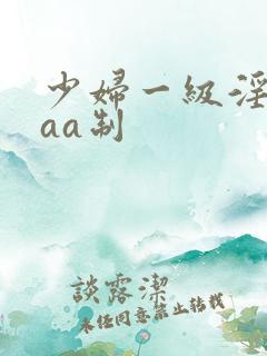 少妇一级淫片aaa制