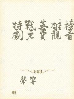 特战英雄榜电视剧免费观看全集在线播放