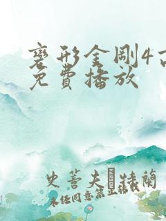 变形金刚4高清免费播放