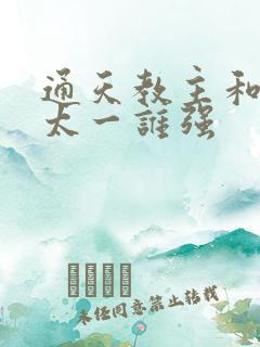 通天教主和东皇太一谁强