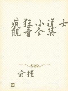 疯狂小道士免费观看全集