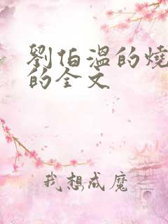 刘伯温的烧饼歌的全文