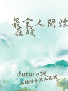 最食人间烟火色 在线