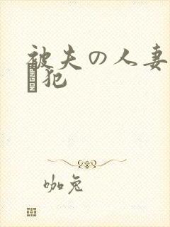 被夫の人妻上司に犯