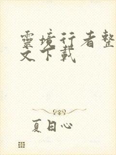 灵境行者整版全文下载