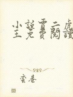 小说贾二虎温如玉免费阅读