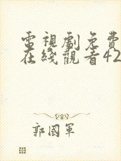 电视剧免费全集在线观看42集