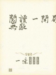 阅读 一开局就无敌