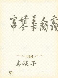 官婿美人香刘志中全本阅读