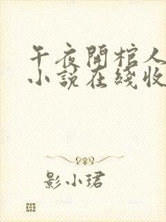 午夜开棺人有声小说在线收听