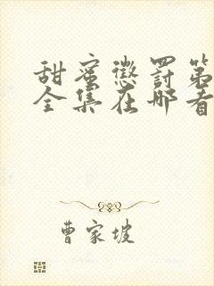 甜蜜惩罚第二季全集在哪看