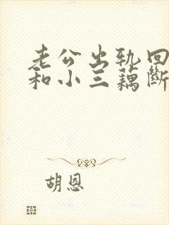 老公出轨回归后和小三藕断丝连