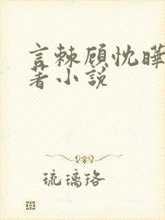 言棘顾忱晔的原著小说