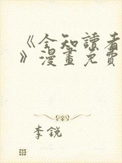 《全知读者视角》漫画免费