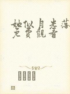 她似月光落我心免费观看