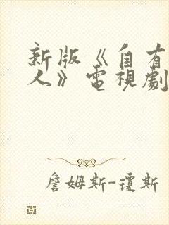 新版《自有后来人》电视剧免费观看