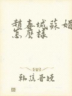 赵春城苏媚结局怎么样