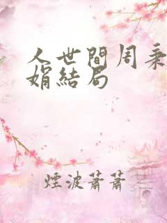 人世间周秉昆郑娟结局